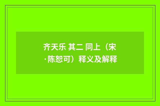 齐天乐 其二 同上（宋·陈恕可）释义及解释