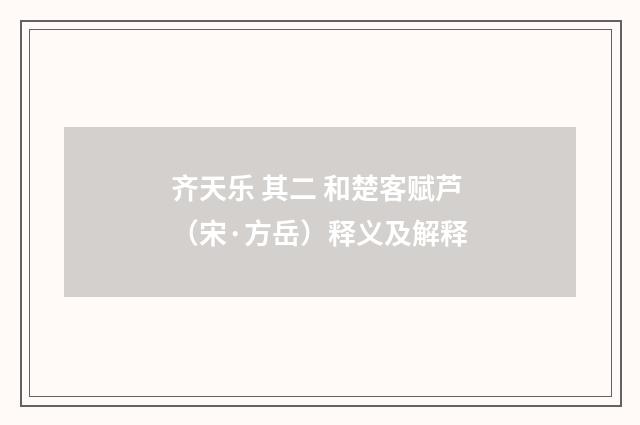 齐天乐 其二 和楚客赋芦（宋·方岳）释义及解释