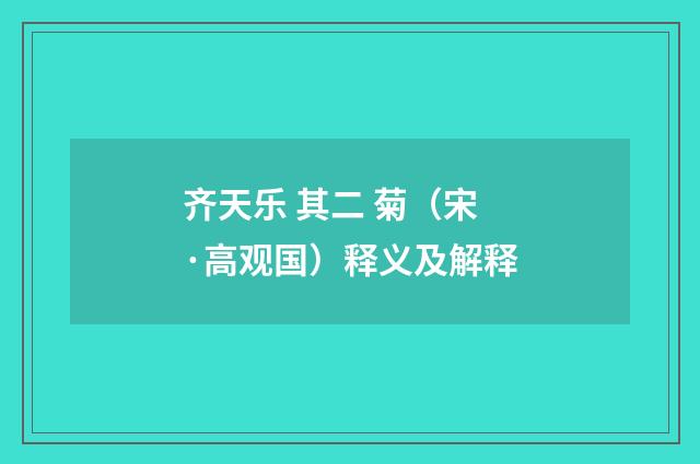 齐天乐 其二 菊（宋·高观国）释义及解释