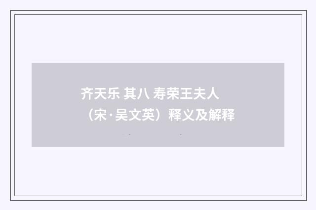 齐天乐 其八 寿荣王夫人（宋·吴文英）释义及解释