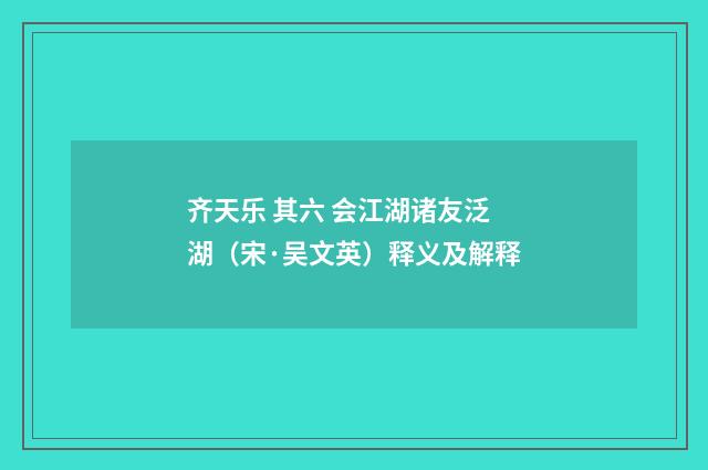齐天乐 其六 会江湖诸友泛湖（宋·吴文英）释义及解释