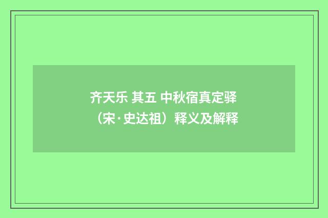 齐天乐 其五 中秋宿真定驿（宋·史达祖）释义及解释