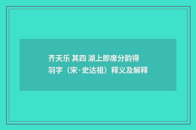 齐天乐 其四 湖上即席分韵得羽字（宋·史达祖）释义及解释