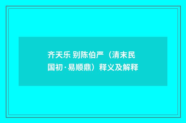 齐天乐 别陈伯严（清末民国初·易顺鼎）释义及解释