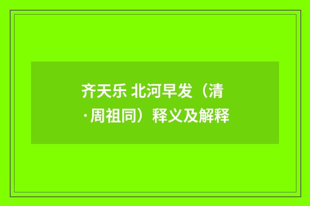 齐天乐 北河早发（清·周祖同）释义及解释