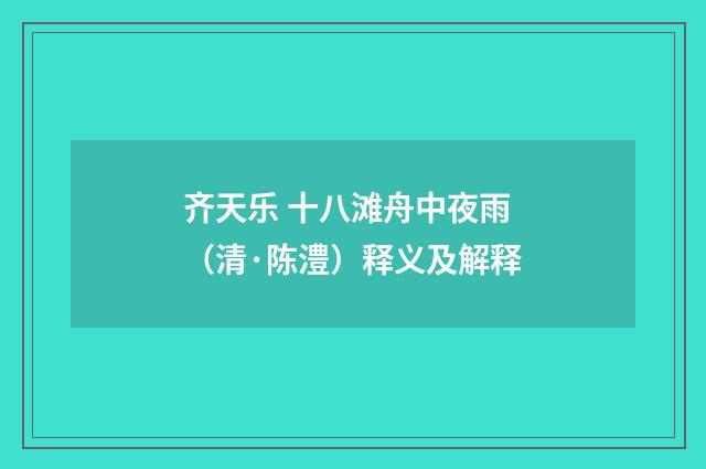 齐天乐 十八滩舟中夜雨（清·陈澧）释义及解释