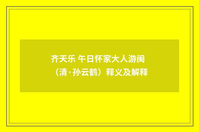 齐天乐 午日怀家大人游闽（清·孙云鹤）释义及解释