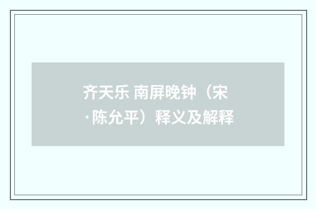 齐天乐 南屏晚钟（宋·陈允平）释义及解释