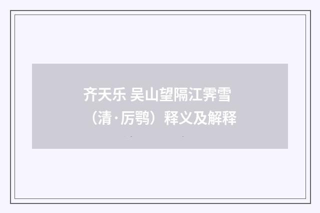 齐天乐 吴山望隔江霁雪（清·厉鹗）释义及解释