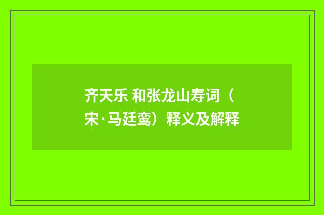 齐天乐 和张龙山寿词（宋·马廷鸾）释义及解释