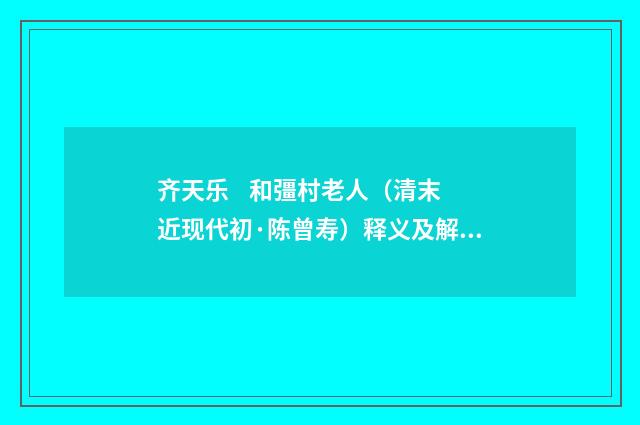 齐天乐 和彊村老人（清末近现代初·陈曾寿）释义及解释