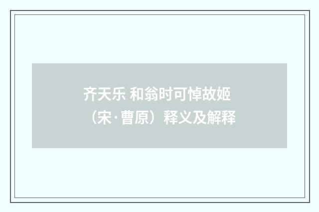 齐天乐 和翁时可悼故姬（宋·曹原）释义及解释