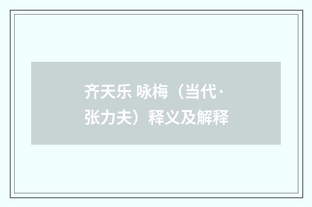 齐天乐 咏梅（当代·张力夫）释义及解释
