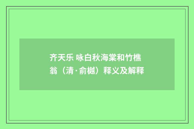 齐天乐 咏白秋海棠和竹樵翁（清·俞樾）释义及解释
