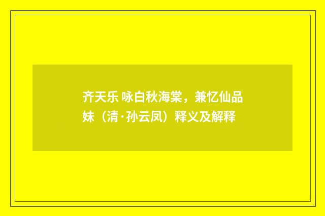 齐天乐 咏白秋海棠，兼忆仙品妹（清·孙云凤）释义及解释
