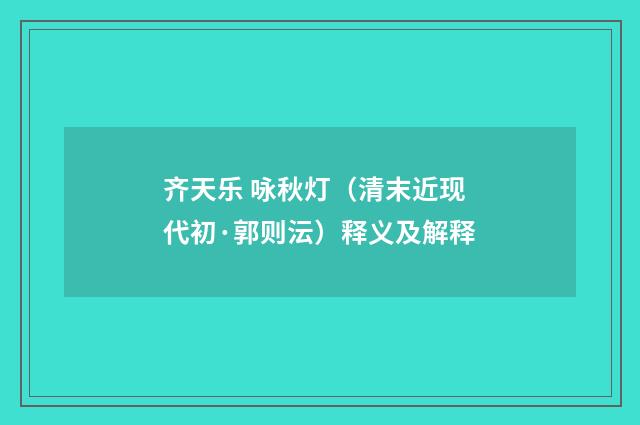 齐天乐 咏秋灯（清末近现代初·郭则沄）释义及解释