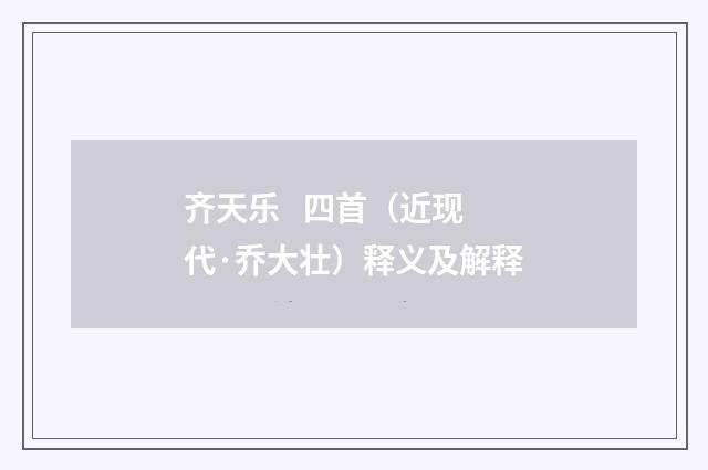 齐天乐 四首（近现代·乔大壮）释义及解释