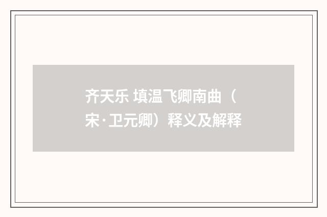 齐天乐 填温飞卿南曲（宋·卫元卿）释义及解释