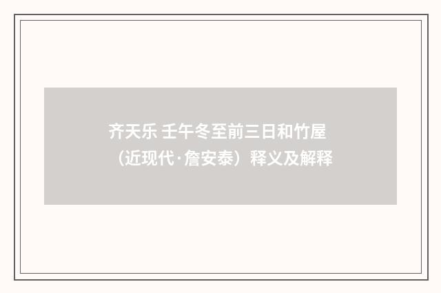齐天乐 壬午冬至前三日和竹屋（近现代·詹安泰）释义及解释