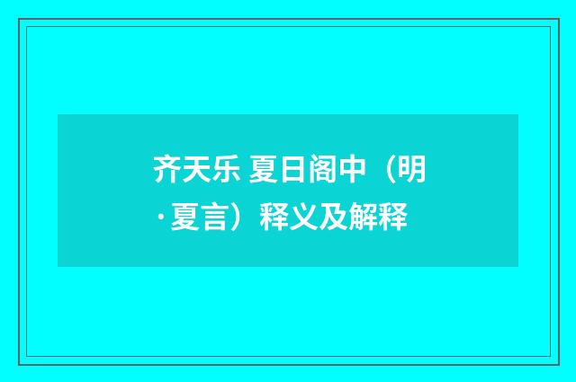 齐天乐 夏日阁中（明·夏言）释义及解释