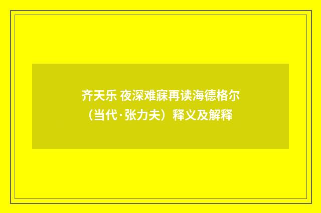 齐天乐 夜深难寐再读海德格尔（当代·张力夫）释义及解释