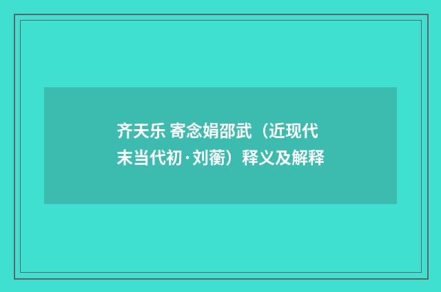 齐天乐 寄念娟邵武（近现代末当代初·刘蘅）释义及解释