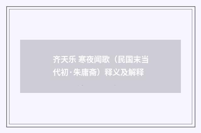 齐天乐 寒夜闻歌（民国末当代初·朱庸斋）释义及解释