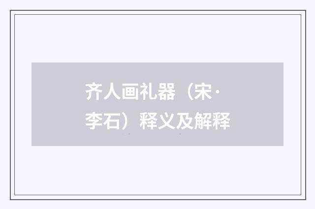 齐人画礼器（宋·李石）释义及解释