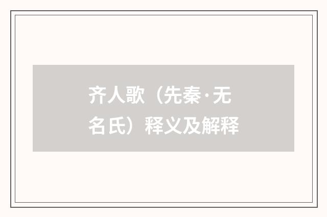 齐人歌（先秦·无名氏）释义及解释