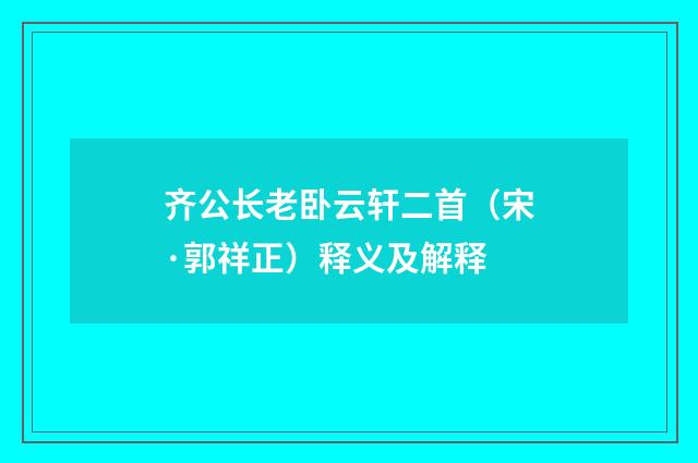 齐公长老卧云轩二首（宋·郭祥正）释义及解释