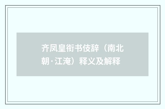 齐凤皇衔书伎辞（南北朝·江淹）释义及解释