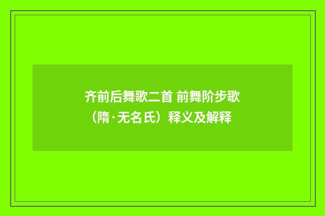齐前后舞歌二首 前舞阶步歌（隋·无名氏）释义及解释