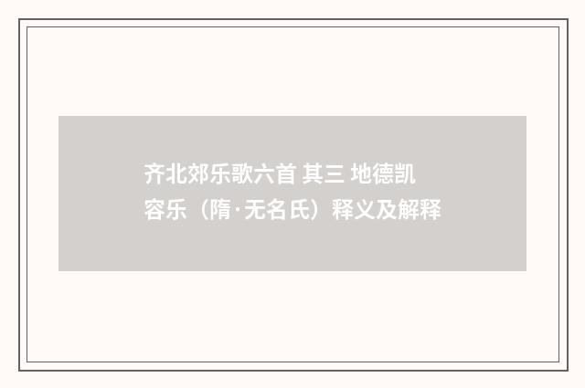 齐北郊乐歌六首 其三 地德凯容乐（隋·无名氏）释义及解释