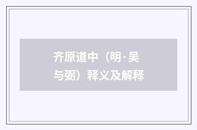 齐原道中（明·吴与弼）释义及解释