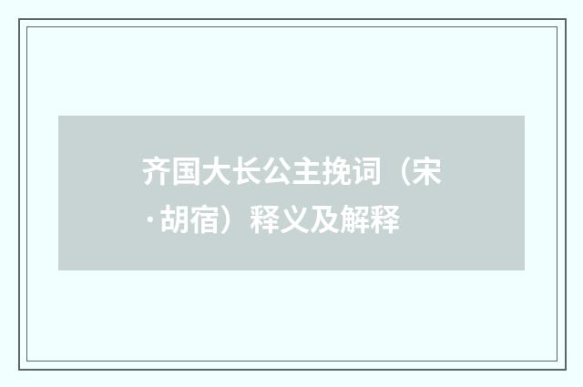 齐国大长公主挽词（宋·胡宿）释义及解释