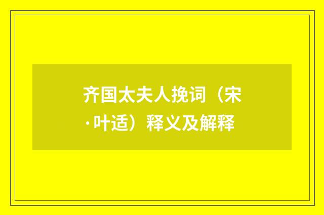 齐国太夫人挽词（宋·叶适）释义及解释