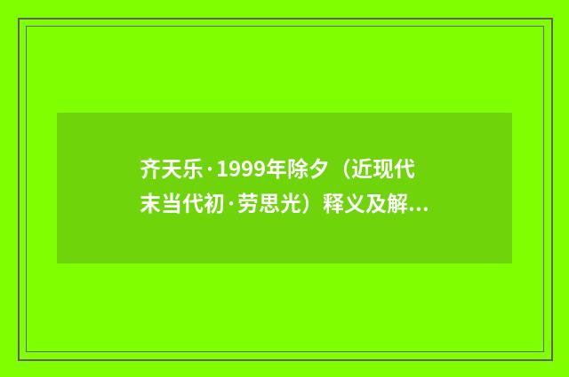 齐天乐·1999年除夕（近现代末当代初·劳思光）释义及解释