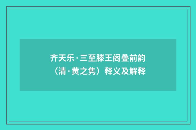 齐天乐·三至滕王阁叠前韵（清·黄之隽）释义及解释