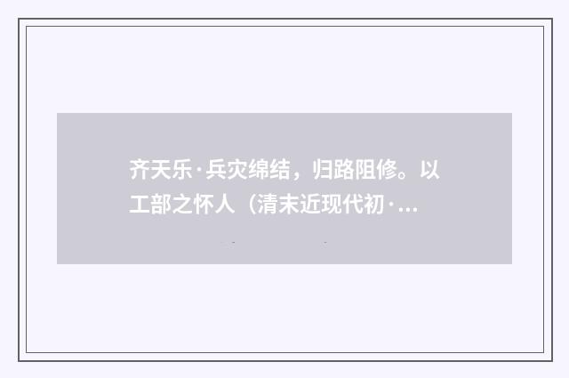 齐天乐·兵灾绵结，归路阻修。以工部之怀人（清末近现代初·俞陛云）释义及解释