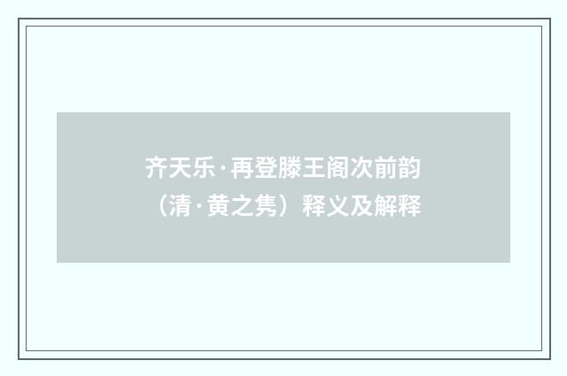 齐天乐·再登滕王阁次前韵（清·黄之隽）释义及解释
