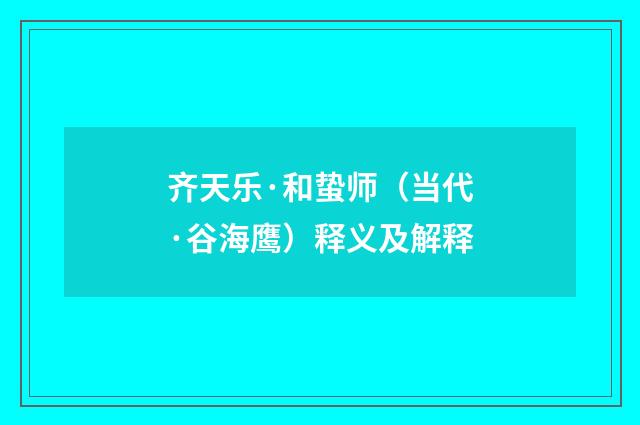齐天乐·和蛰师（当代·谷海鹰）释义及解释