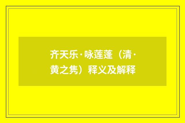 齐天乐·咏莲蓬（清·黄之隽）释义及解释