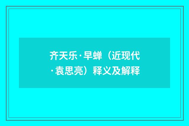 齐天乐·早蝉（近现代·袁思亮）释义及解释