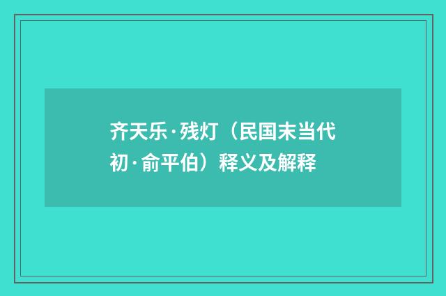 齐天乐·残灯（民国末当代初·俞平伯）释义及解释