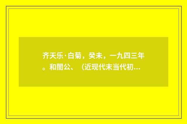 齐天乐·白菊，癸未，一九四三年。和闇公、（近现代末当代初·黄咏雩）释义及解释