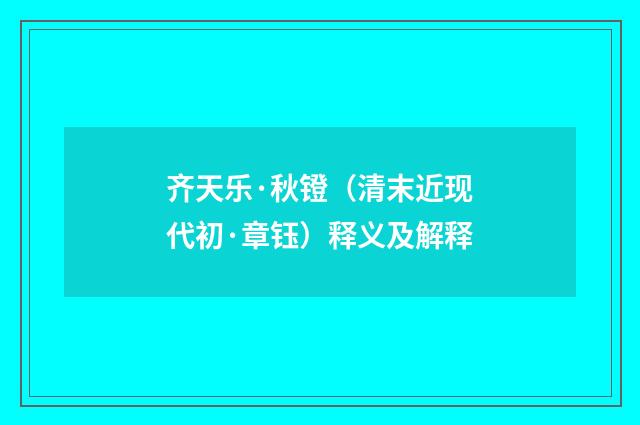 齐天乐·秋镫（清末近现代初·章钰）释义及解释