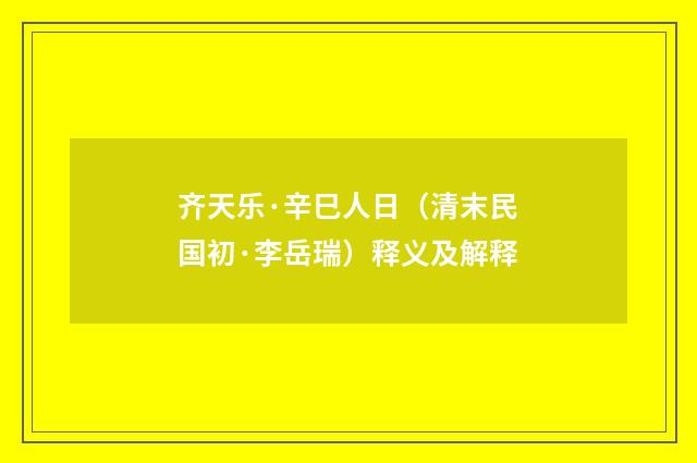 齐天乐·辛巳人日（清末民国初·李岳瑞）释义及解释