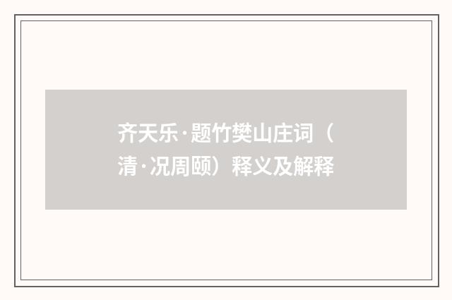 齐天乐·题竹樊山庄词（清·况周颐）释义及解释