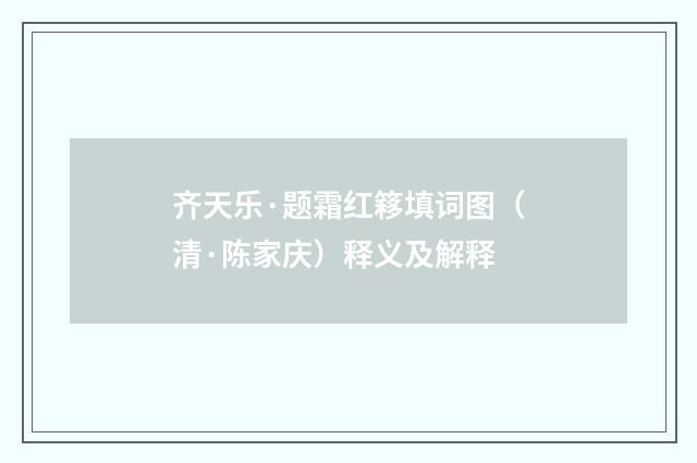 齐天乐·题霜红簃填词图（清·陈家庆）释义及解释