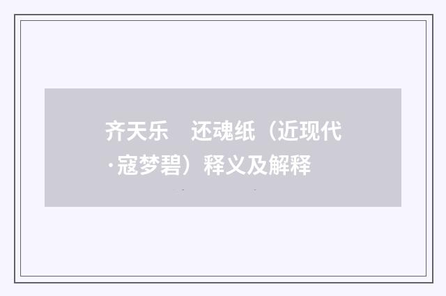 齐天乐　还魂纸（近现代·寇梦碧）释义及解释